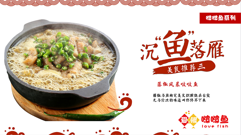 爱椒波波鱼-爱椒波波鱼加盟-爱椒波波鱼官网-爱椒波波鱼怎么样-爱椒波波鱼