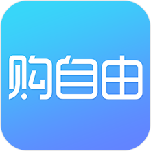 购自由
