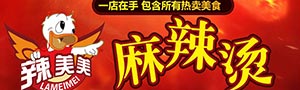 辣美美麻辣烫